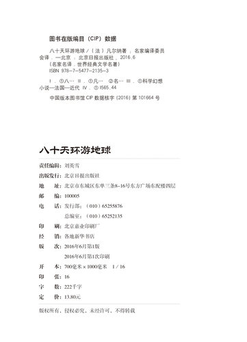 正版八十天环游地球 凡尔纳北京日报出版社科幻小说文学名著初中生小学生课外阅读物青少年儿童书籍三四五六年级80天环游 - 图1