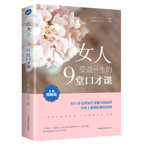 女人受益一生的9堂口才课 高情商口才训练与沟通技巧书籍如何提高情商的书沟通社交类书籍社交与口才提高演讲与口才书 - 图3