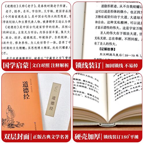 道德经正版原著老子原文加翻译 道德经全集精装完整版 原文注释译文白话解说文白对照 国学经典道德真经全套书籍 - 图3
