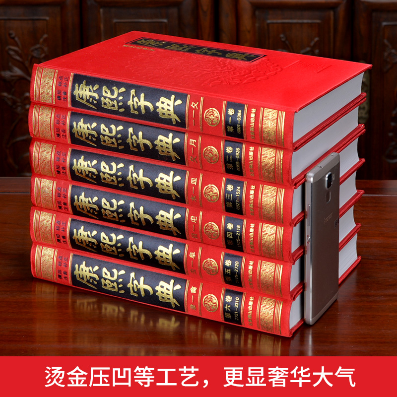 康熙字典精装全套正版共6册足本无删减简体横排注音标点现代大字典修订版汉字词典大字加注标点古代汉语辞海工具书原版字典古籍-图1