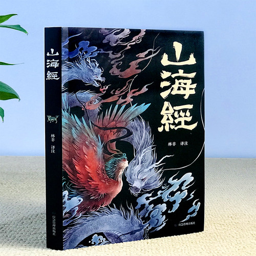 山海经 原著正版文白对照无障碍阅读 彩图完整版全18卷解全译全注解山海经异兽录画册白话文历史地图册百科全书图画集上古图书籍 - 图0