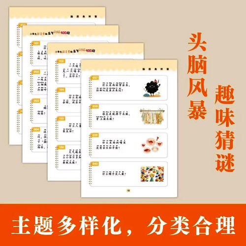 小学生超喜爱的益智动脑四百问400问彩图注音脑筋急转弯谜语大全儿童全脑开发逻辑思维启蒙训练游戏一二三四五六年级课外阅读书籍X - 图3