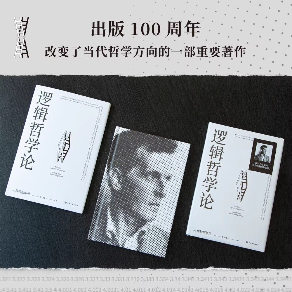 逻辑哲学论维特根斯坦正版原著黄敏译原版100周年纪念版 哲学著作畅销书籍 果麦出品 卓鑫阁图书专营店,淘宝优惠券,粉丝福利购,淘宝优惠卷