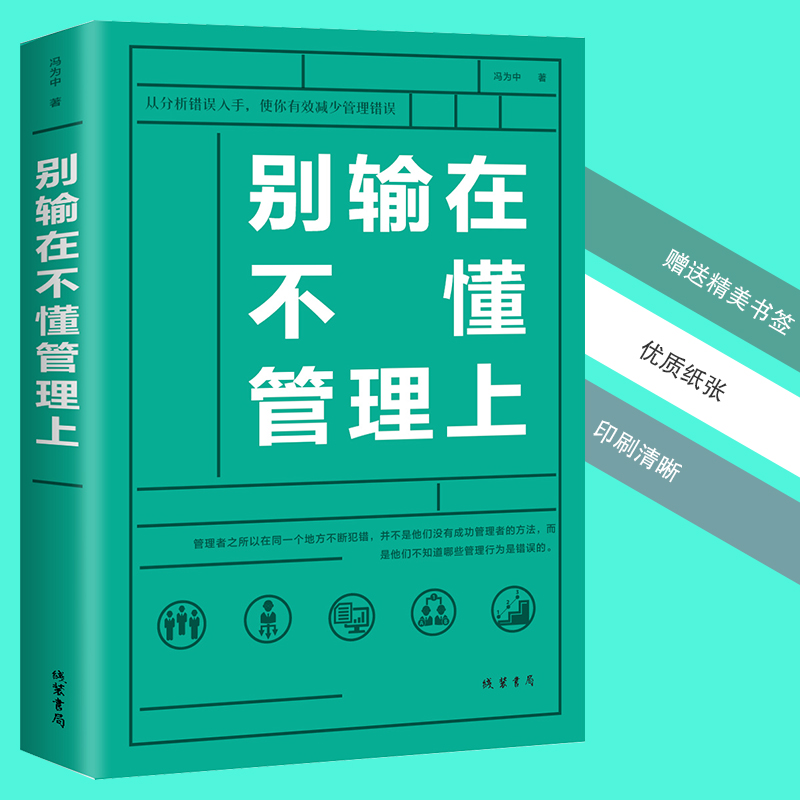 别输在不懂管理上管理是一项系统而严谨的工程.管理水平的高低直接关系着企业的生死存亡管理的关键和核心在于企业领导-图0