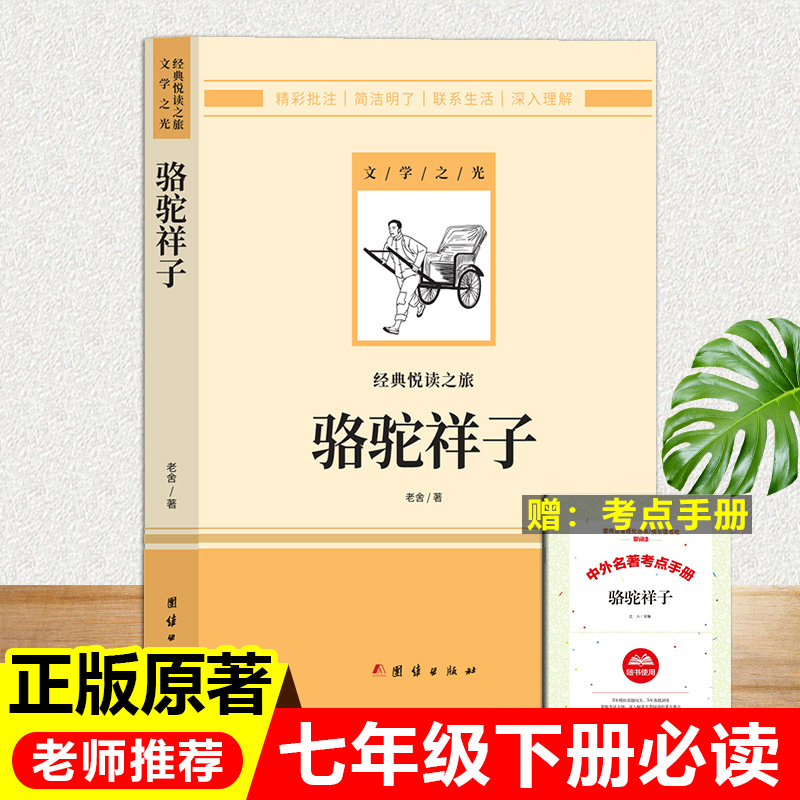 钢铁是怎样炼成的和骆驼祥子七年级下册必读名著正版 初中生初一语文配套阅读世界名著朝花夕拾呐喊西游记7年级上下必读课外书籍 - 图0