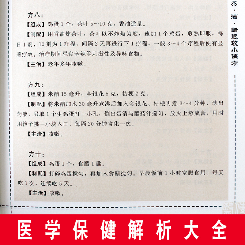 茶酒醋速效小偏方 中华传统保健文化家庭医生常见病预防治疗自我诊断调理食疗保健长寿老偏方秘方常用验方保健养生偏方畅销书籍 - 图2