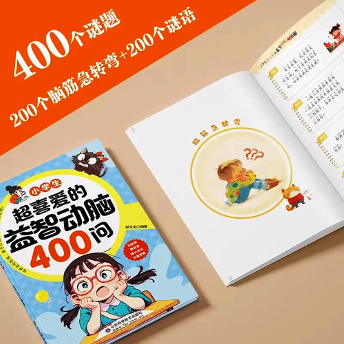 小学生超喜爱的益智动脑四百问400问彩图注音脑筋急转弯谜语大全儿童全脑开发逻辑思维启蒙训练游戏一二三四五六年级课外阅读书籍X - 图1