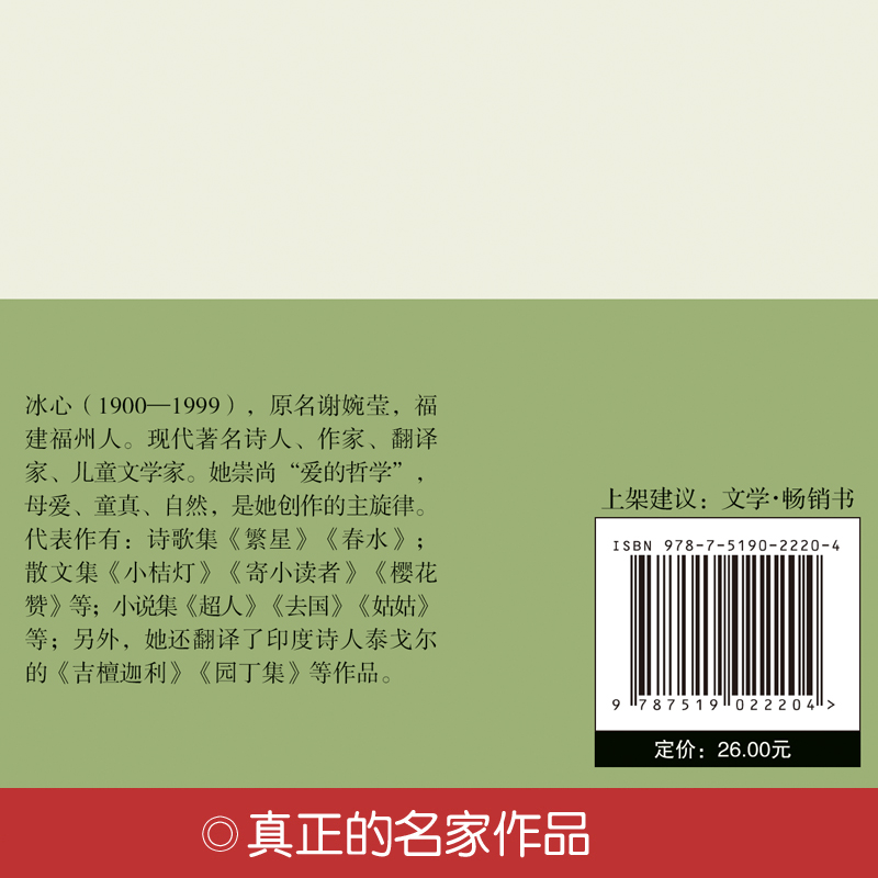 现货精装 繁星春水小桔灯 著名儿童文学家冰心著 繁星·春水/中小学语文推荐阅读/经典畅销/儿童文学书籍 名家经典系列作品 - 图0