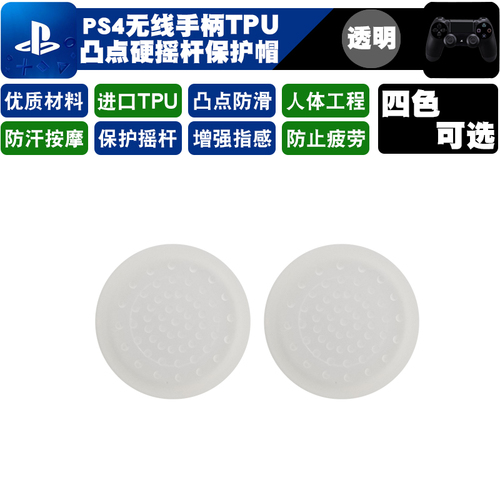 PS5摇杆帽ps4SLIM手柄摇杆帽PS4摇杆套TPU保护帽ps4PRO手柄帽