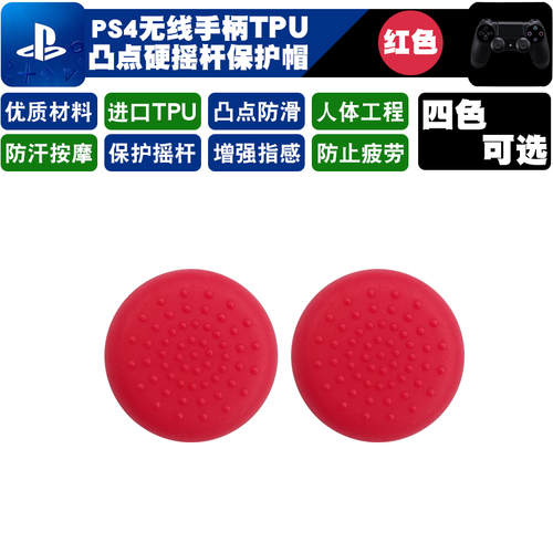 PS5摇杆帽ps4SLIM手柄摇杆帽PS4摇杆套TPU保护帽ps4PRO手柄帽