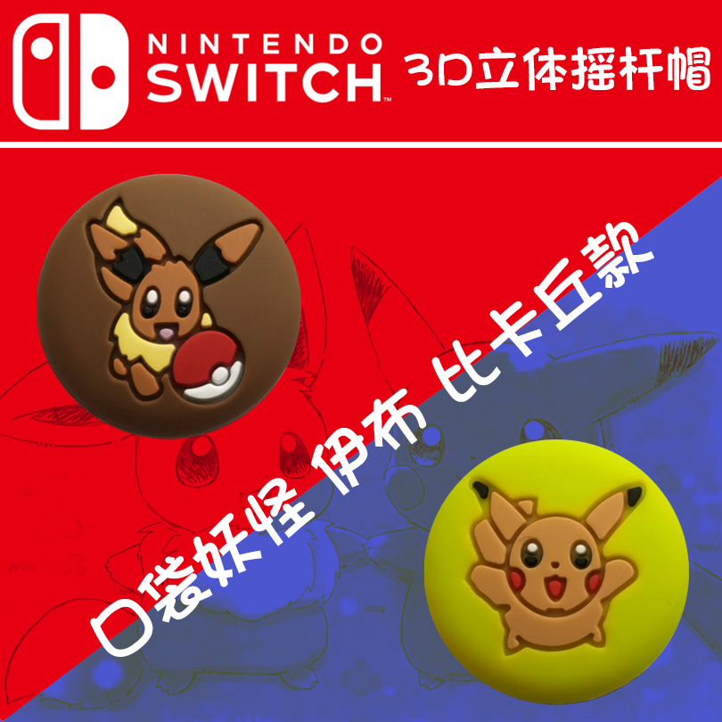 任天堂Switch 3D猫爪立体Lite摇杆帽NS JoyCon手柄保护增高按键套