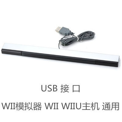 任天堂Wii / Wii U/PC模拟器游戏有线红外线接收器感应条赠送支架 - 图0