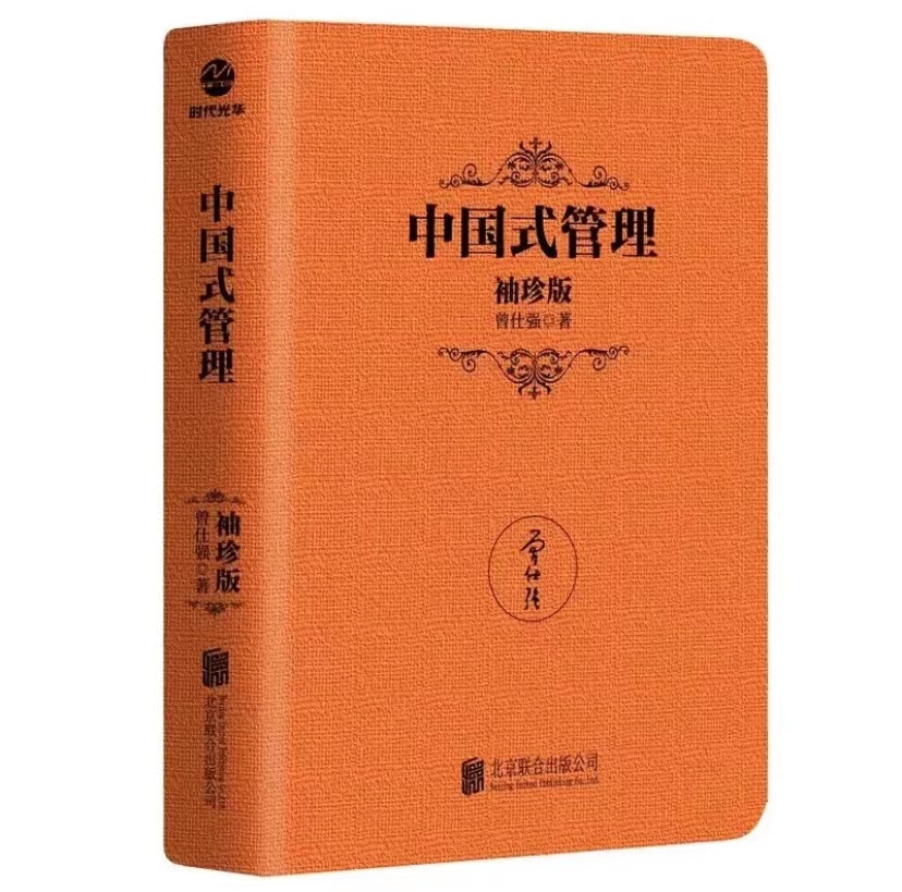 曾仕强袖珍版口袋书5册中国式管理领导的方与圆中道总裁魅力学企业管理书籍曾仕强经典语录年中国式管理销售经营管理书籍领导学-图0