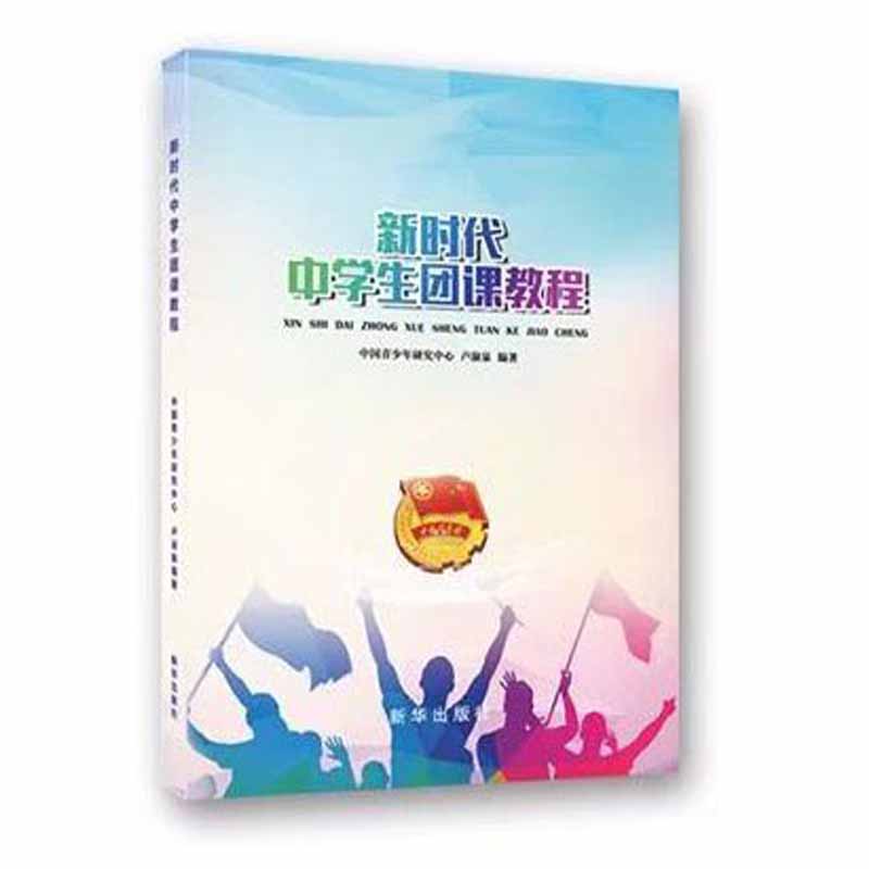 新品正版新时代中学生团课教程新华出版社卢淑泉迈领 - 图0