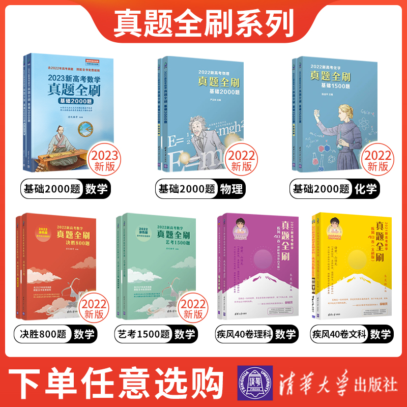 2023版新高考数学真题全刷基础2000题数学 物理化学生物高考真题1500题2022版数学决胜800题艺考1500文理科通用清华复习辅导书 - 图1