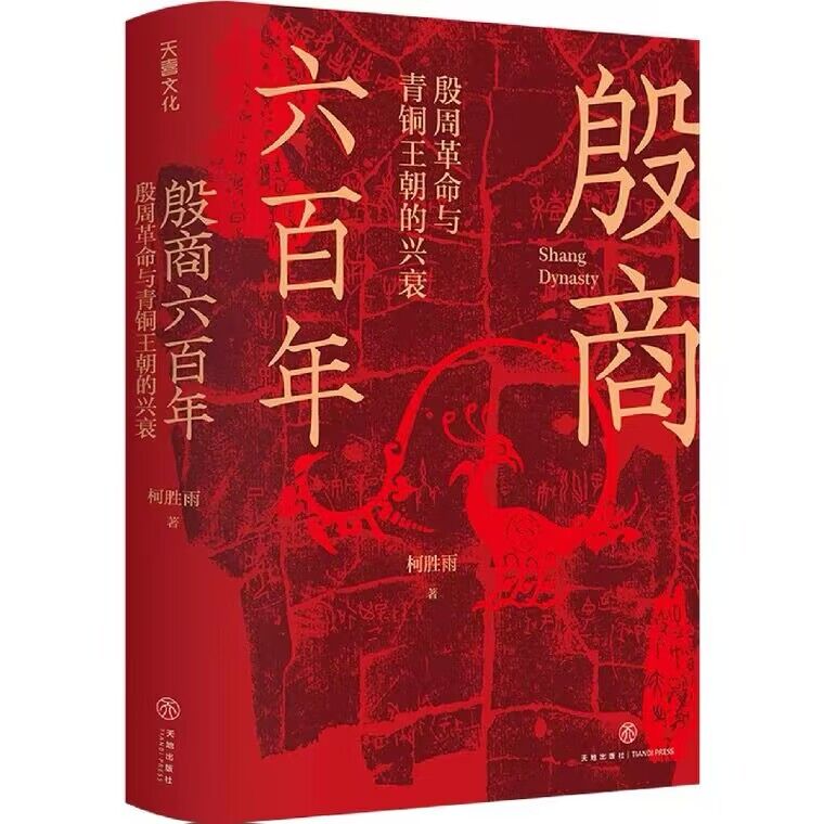 殷商六百年 殷周革命与青铜王朝的兴衰 +翦商 殷周之变与华夏新生全2册 李硕 柯胜雨 著 夏朝末年至商朝灭亡六百多年的历史 - 图2