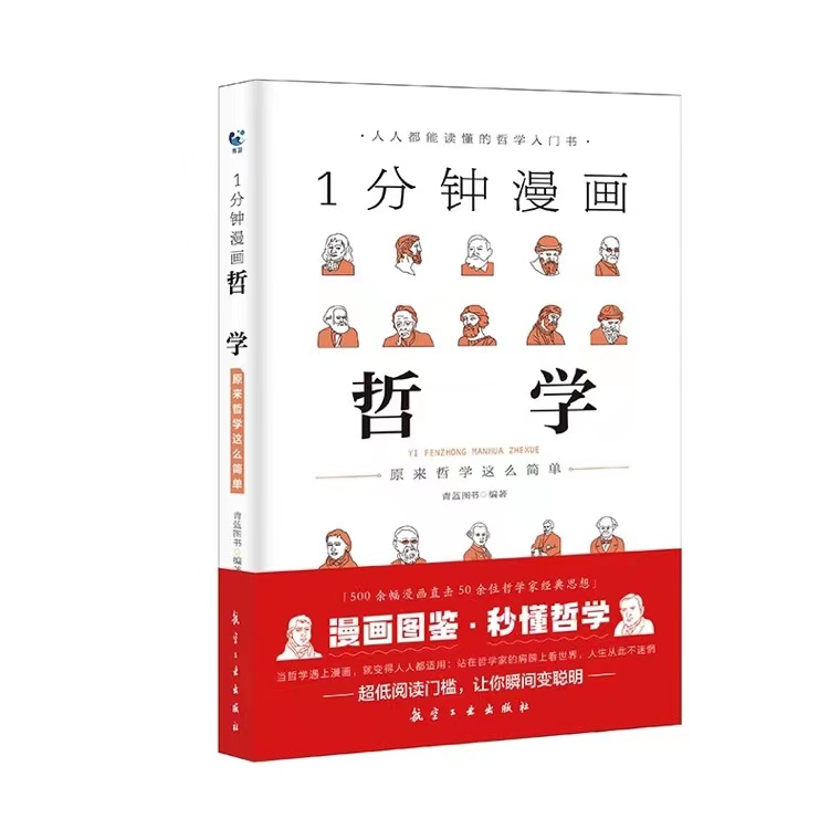 博弈论+逻辑学+哲学1一分钟漫画全套3册演讲口才高情商生活底层思维逻辑训练书分析行为谈判谋略经济理论妙趣横生的经典书籍-图1