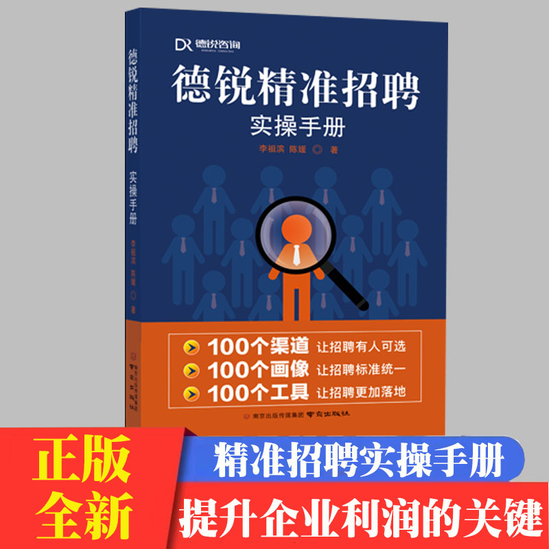 精准招聘实操手册人才画像延续校园招聘2.0精准选人345薪酬提升企业利润的关键全3册让招聘准确率倍增企业精准选人的实操手册 - 图2