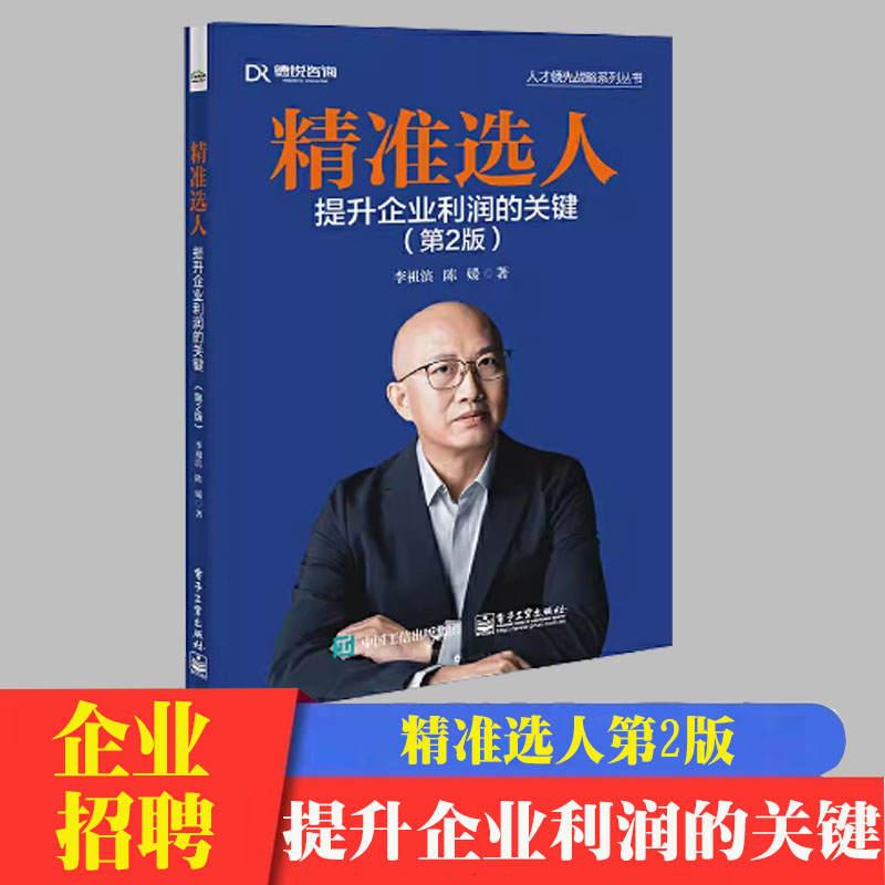 精准招聘实操手册人才画像延续校园招聘2.0精准选人345薪酬提升企业利润的关键全3册让招聘准确率倍增企业精准选人的实操手册 - 图1