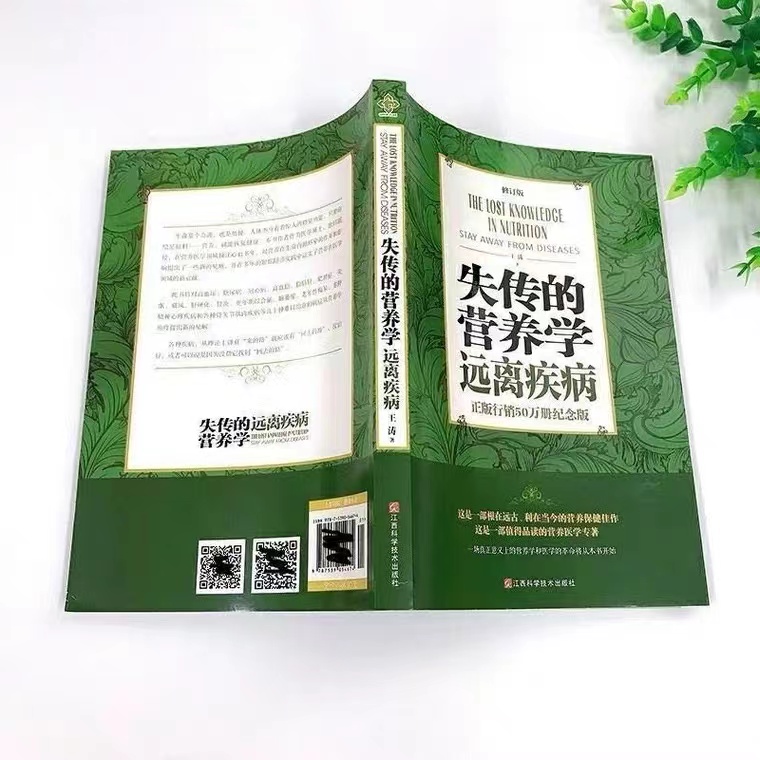 失传的营养学远离疾病健康养生医学书籍 营养医学理论 医学专著保健养生健体生活百科 - 图0