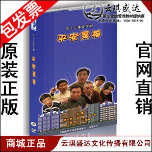 现货 包发票 平安是福13DVD 安全生产月 培训讲座 - 图0