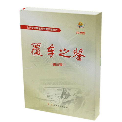 包邮包发票2020版安全月覆车之鉴生产安全事故典型案例盘点13DVD - 图0