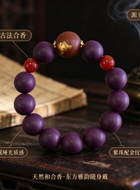 古法合香珠手串天然草本香珠新中