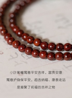小叶紫檀纤细佛珠手链简约仿和田