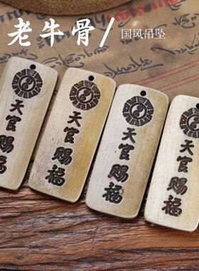 牛骨天官赐福国风吊坠八卦纹骨雕