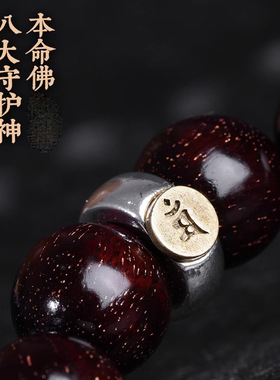 印度小叶紫檀手串十二生肖八大守