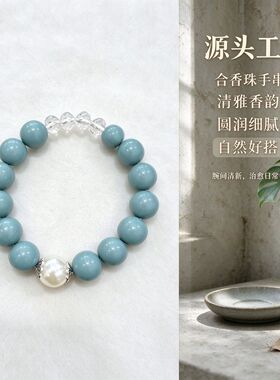 草本合香珠单圈手串天空蓝配白珍