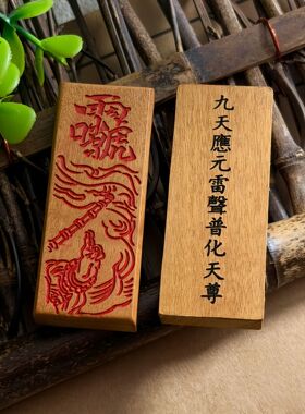 天然雷击枣木雷祖讳九天应元府吊