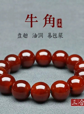 正宗西藏藏老牦牛角圆珠手串带血