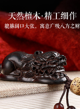 黑檀木貔貅汽车钥匙扣手工编织挂