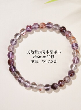 天然紫幽灵水晶手串九紫离火紫钛