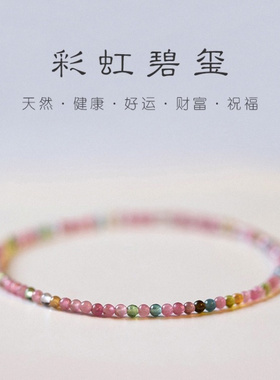 正品极细天然彩虹碧玺手串手链自