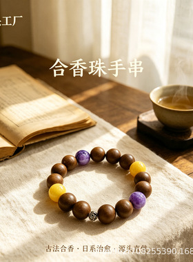 跨境国风配饰合香珠手串手工草本