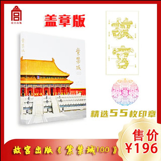 Chapter 55 forbidden city 100 stamped edition by zhao guangchao 100 stories of architectural spaces and palace life