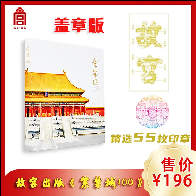 Chapter 55 forbidden city 100 stamped edition by zhao guangchao 100 stories of architectural spaces and palace life