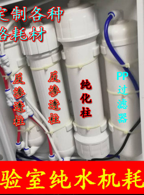 生化仪实验室超纯水机定制超纯化柱包超纯水柱去离子纯化柱MU4MU1