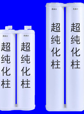 实验室超纯水机纯化柱预处理滤芯RO反渗透膜反渗透柱超纯水柱