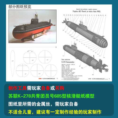 苏联K-278共青团员号685型核潜艇纸模型1:200军武宅创意手工DIY - 图2