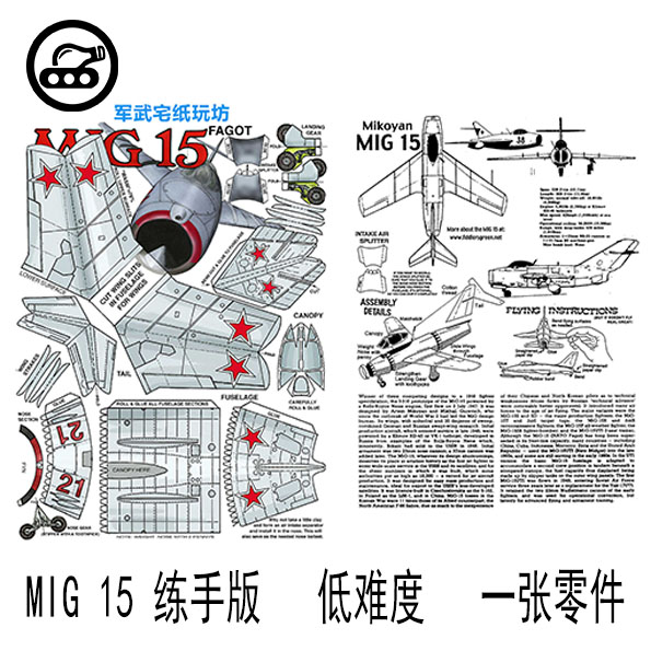 苏联MIG-15 MIG-21 MIG-29 SU-27简易飞机纸模型新手练手拼装DIY - 图0