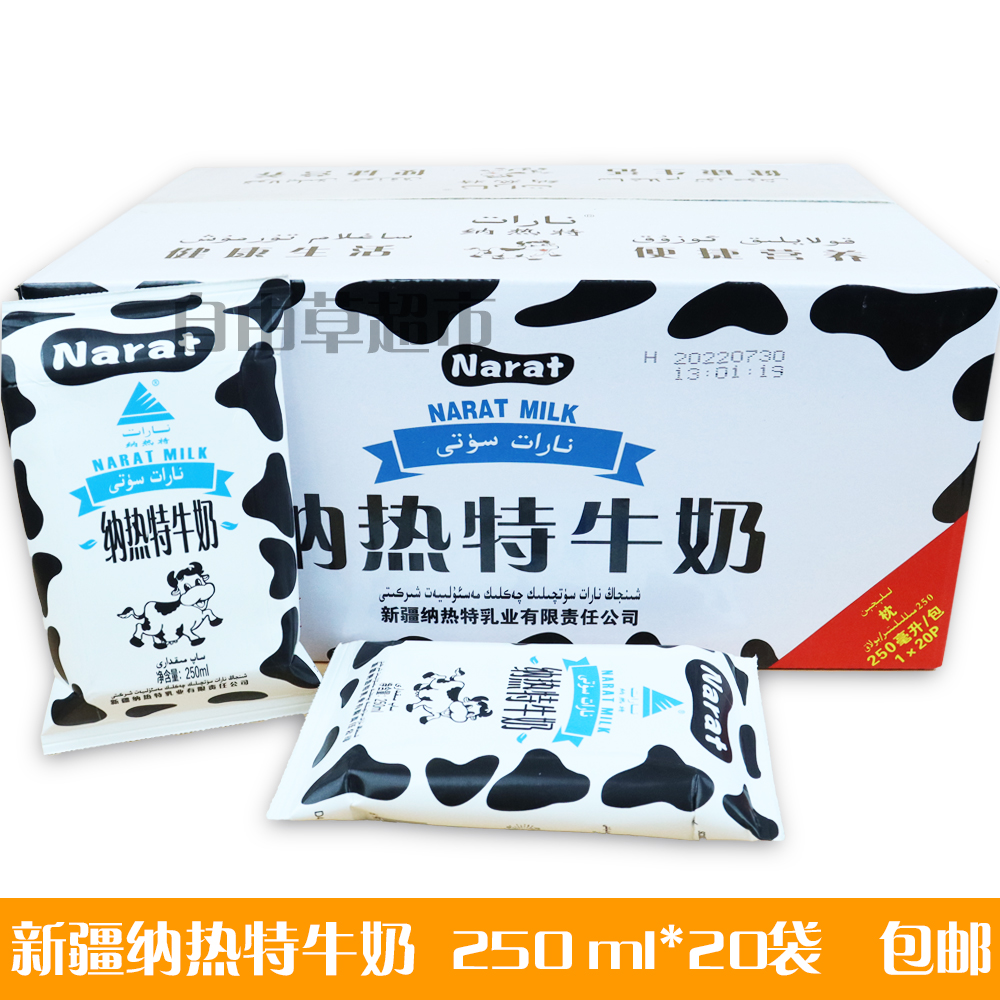 新疆特产Narat sut纳热特牛奶鲜牛乳250ml*20袋营养整箱包邮 - 图0