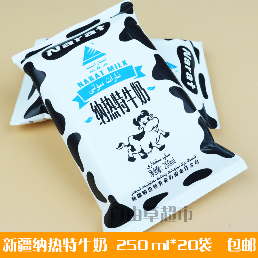 新疆特产Narat sut纳热特牛奶鲜牛乳250ml*20袋营养整箱包邮 - 图1