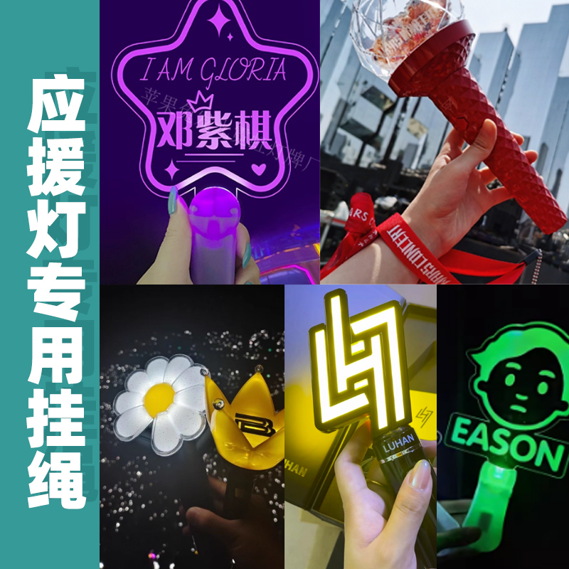 应援棒挂绳挂件绳防丢挂脖绳明星周边挂绳应援灯挂件绳演唱会配件 - 图0
