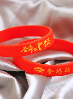 中考加油手环金榜题名简约