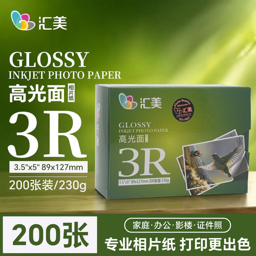 汇美相纸6寸5寸7寸8寸打印机照片纸a3高光面防水A4喷墨打印相片纸 - 图0