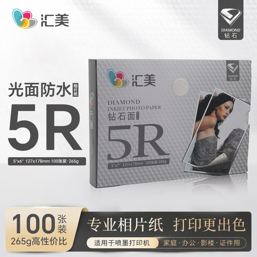 汇美相纸6寸RC光面a3相片纸5寸照片喷墨打印纸a4照片纸高光照相纸 - 图1