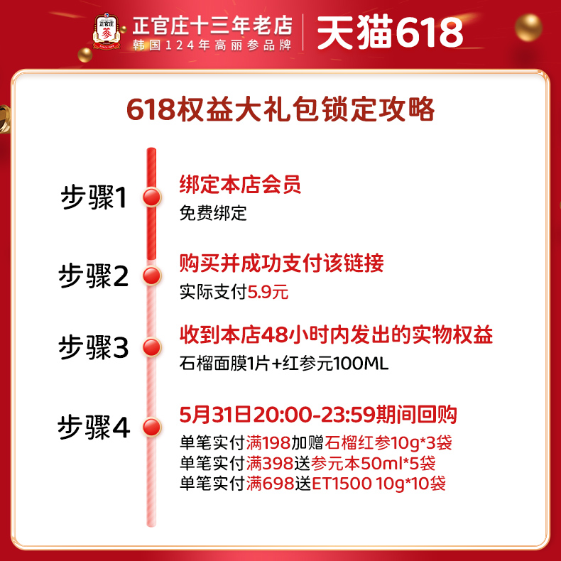 【618特权】5.9元锁定专享权益正官庄红参元100ml+石榴面膜1片 - 图0